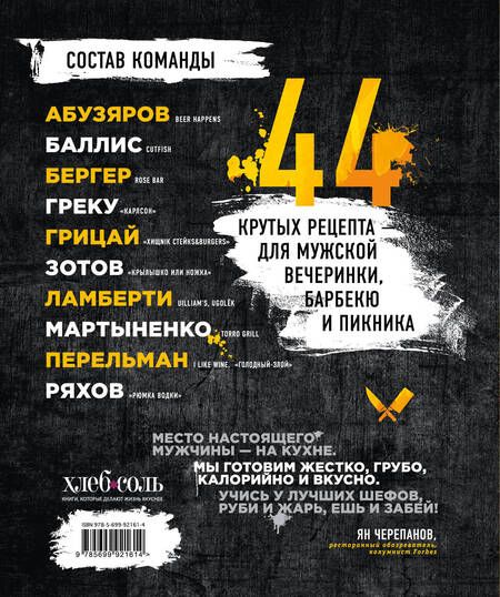 Фотография книги "Ешь и забей. Брутальные рецепты для настоящих парней"