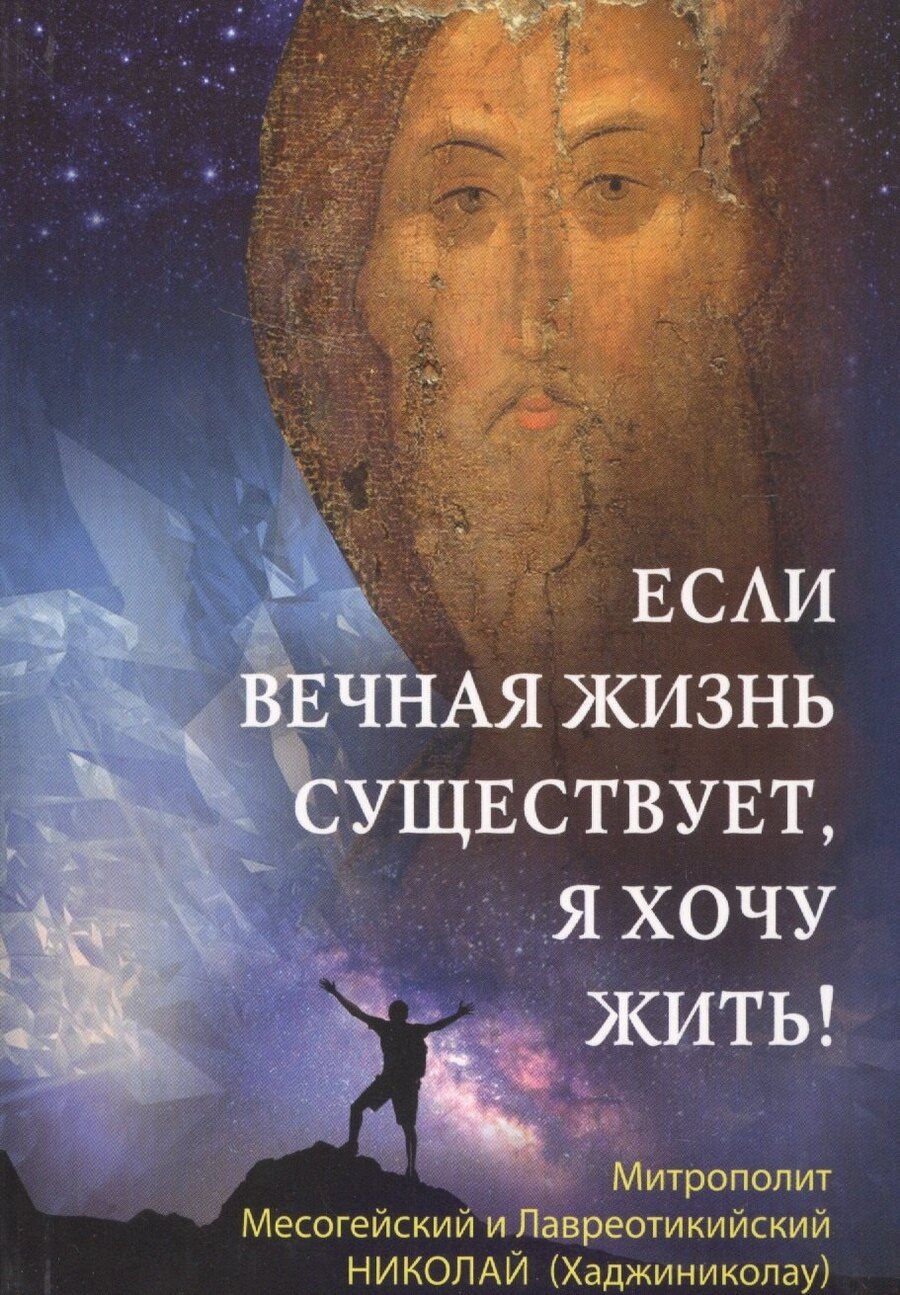 Обложка книги "Если вечная жизнь существует, я хочу жить!"