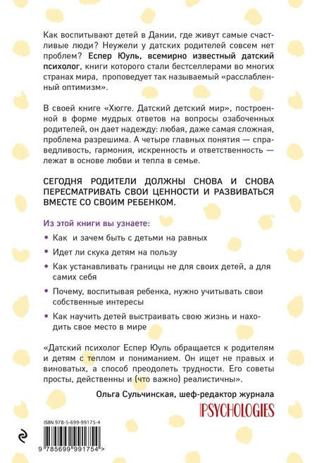 Фотография книги "Еспер Юуль: Хюгге. Датский детский мир. Мудрые советы родителям от психолога из самой счастливой страны"