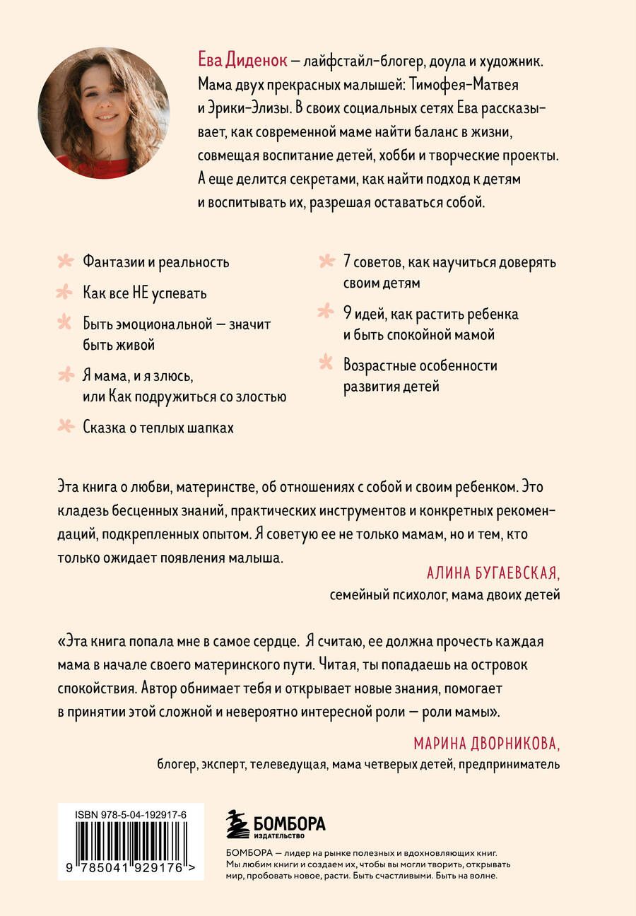 Обложка книги "Ева Диденок: Сначала обними себя. Книга поддержки молодой мамы"
