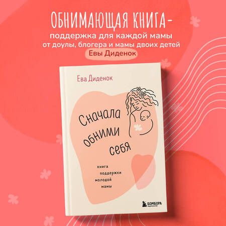 Фотография книги "Ева Диденок: Сначала обними себя. Книга поддержки молодой мамы"
