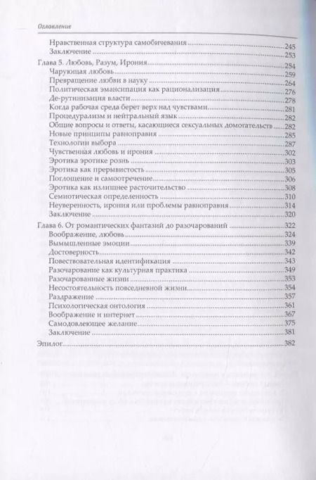 Фотография книги "Ева Иллуз: Почему любовь ранит? Социологическое объяснение"