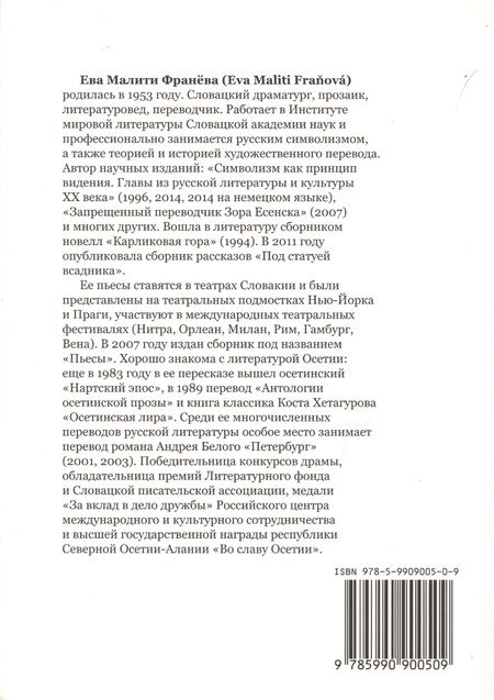 Фотография книги "Ева Малити-Франева: Провидец и другие. Пьесы."