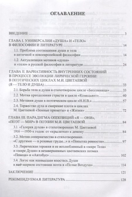 Фотография книги "Поэтика дихотомии «Тело — Душа / Ева — Психея» в творчестве М.И. Цветаевой"