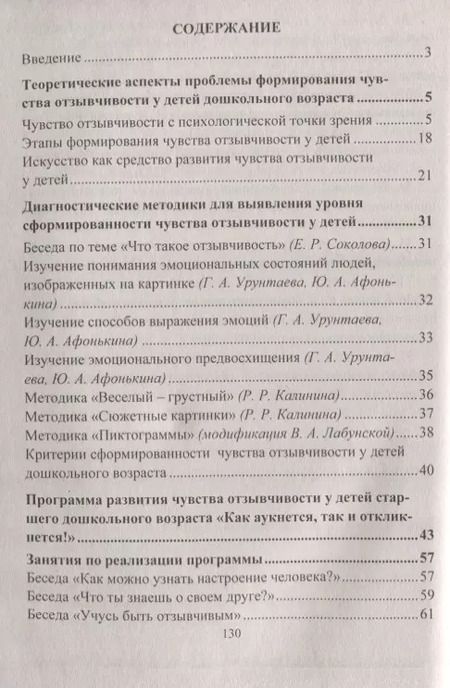 Фотография книги "Ева Соколова: Формирование чувства отзывчивости у детей дошкольного возраста. Программа, методическое обеспечение"