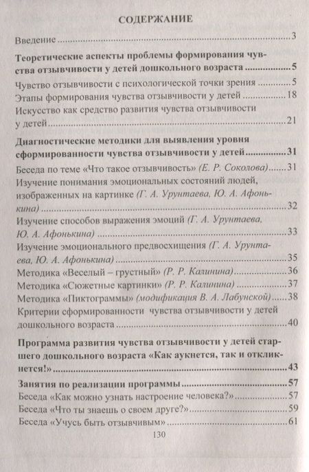Фотография книги "Ева Соколова: Формирование чувства отзывчивости у детей дошкольного возраста. Программа, методическое обеспечение"