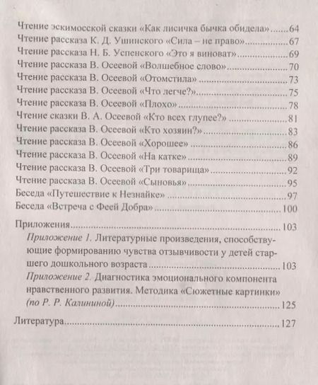 Фотография книги "Ева Соколова: Формирование чувства отзывчивости у детей дошкольного возраста. Программа, методическое обеспечение"