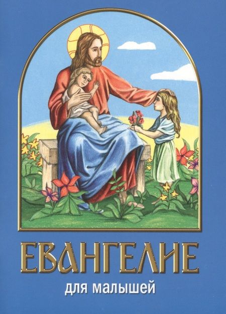Фотография книги "Евангелие для малышей"
