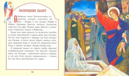 Фотография книги "Евангелие для самых маленьких"