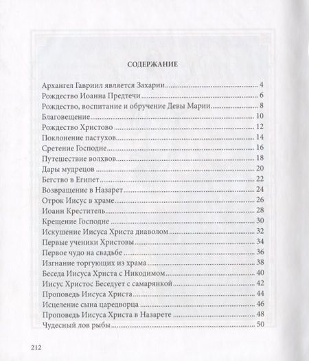 Фотография книги "Евангелие в рассказах для детей"