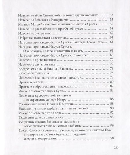 Фотография книги "Евангелие в рассказах для детей"