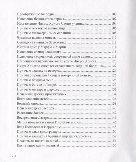 Фотография книги "Евангелие в рассказах для детей"