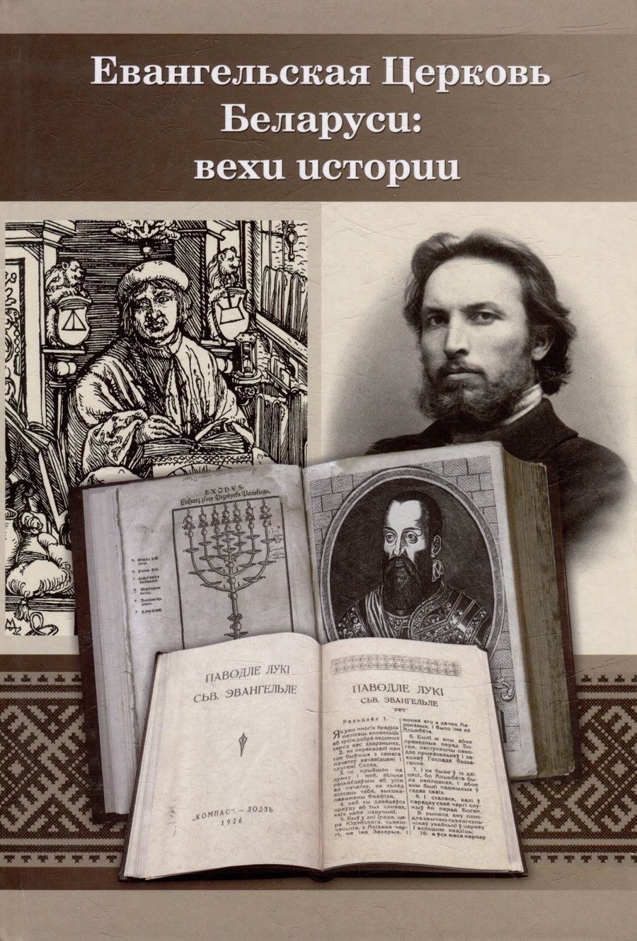 Обложка книги "Евангельская церковь Беларуси: вехи истории. Сборник Статей"