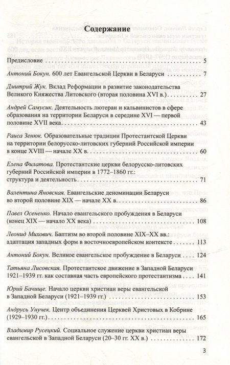 Фотография книги "Евангельская церковь Беларуси: вехи истории. Сборник Статей"