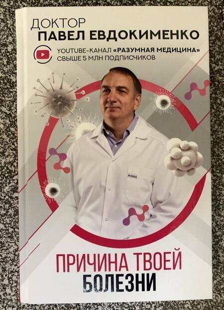 Фотография книги "Евдокименко: Причина твоей болезни"