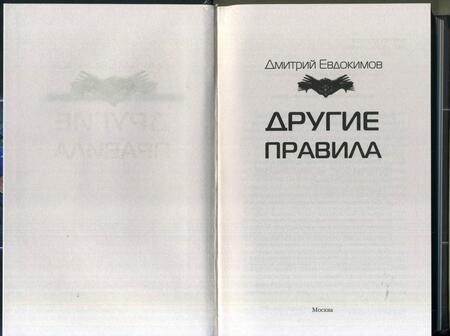 Фотография книги "Евдокимов: Другие правила"
