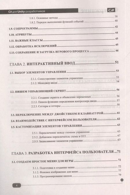 Фотография книги "Евдокимов, Ларкович: C# для UNITY-разработчиков. Практическое руководство по созданию игр"
