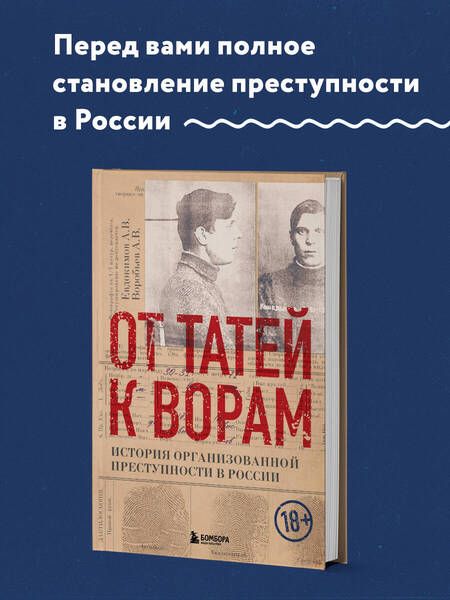Фотография книги "Евдокимов, Воробьев: От татей к ворам. История организованной преступности в России"