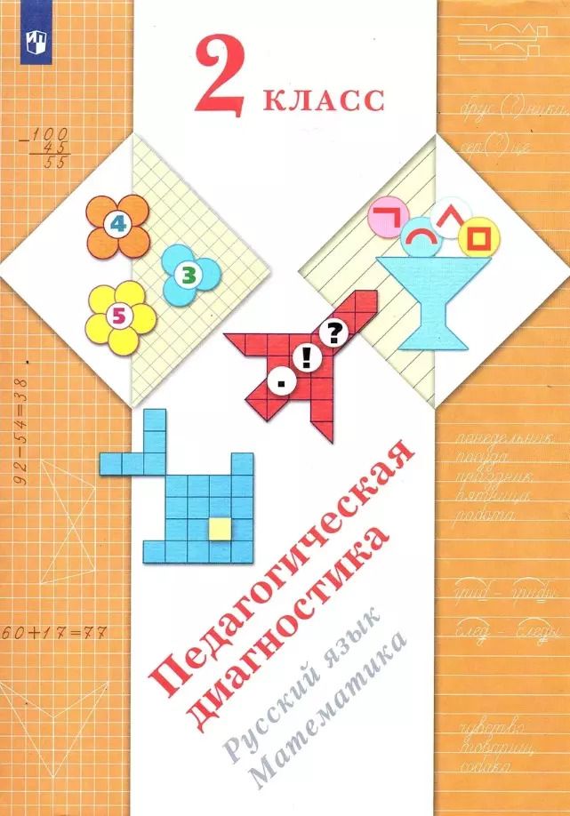 Обложка книги "Евдокимова, Кузнецова, Журова: Педагогическая диагностика. 2 класс. Русский язык. Математика"