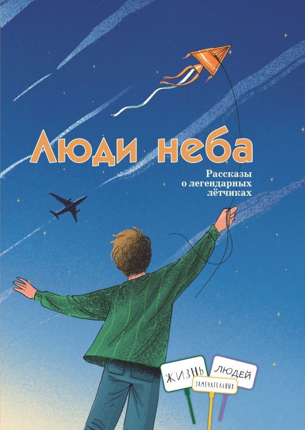Обложка книги "Евдокимова, Лукьянова, Ржанников: Люди неба. Рассказы о легендарных летчиках"