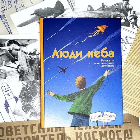 Фотография книги "Евдокимова, Лукьянова, Ржанников: Люди неба. Рассказы о легендарных летчиках"