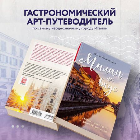 Фотография книги "Евдокимова: Милан на вкус. Дамы, коктейли и золотое ризотто"