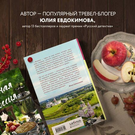 Фотография книги "Евдокимова: Уютная Россия. Сладкие плюшки, соленые ушки, земляничные сказки"