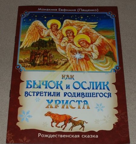 Фотография книги "Евфимия Монахиня: Как бычок и ослик встретили родившегося Христа. Рождественская сказка"