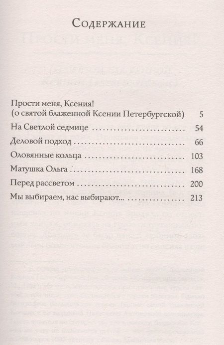 Фотография книги "Евфимия: Прости меня, Ксения! Повесть о святой блаженной Ксении Петербугской"