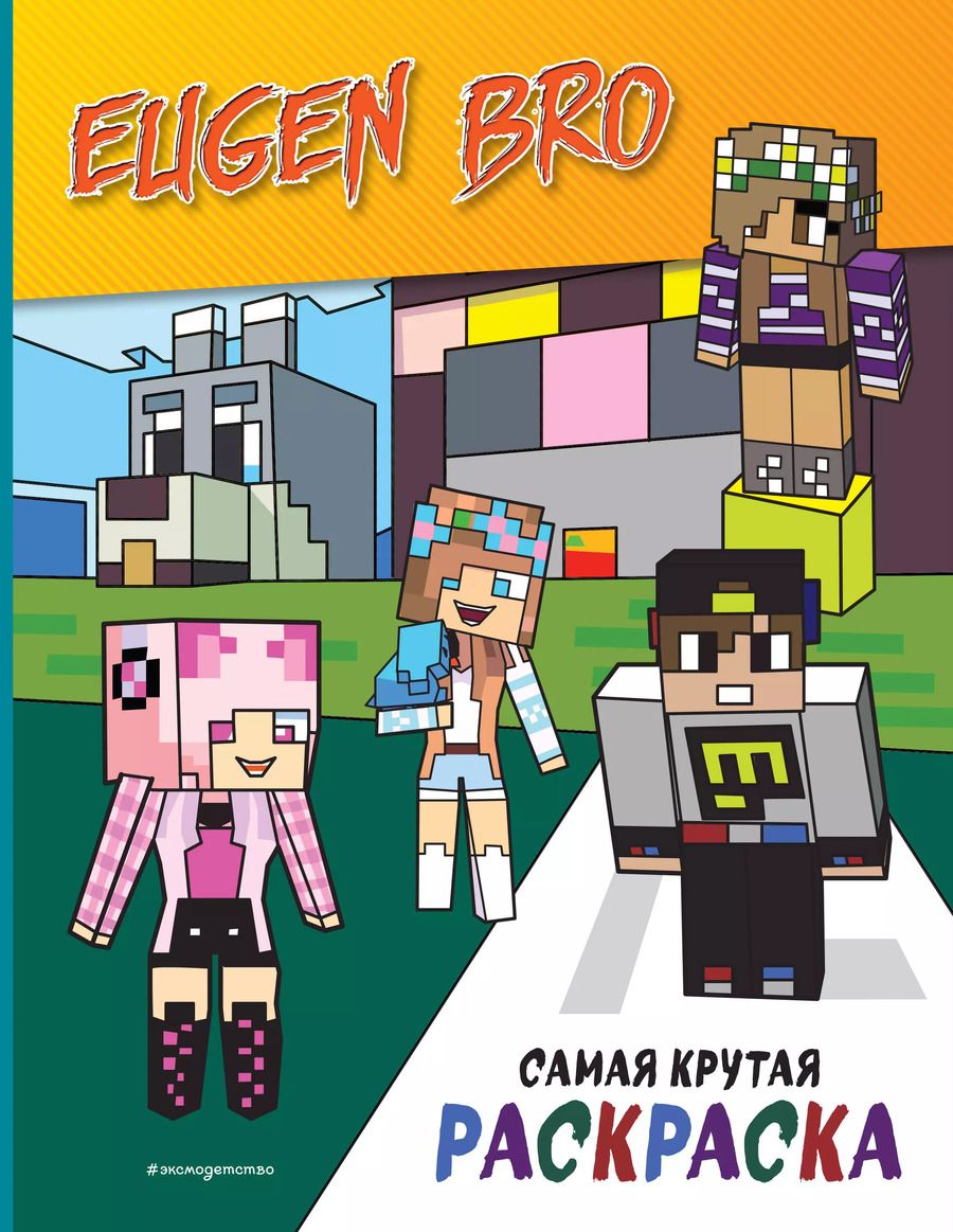 Обложка книги "Евген Бро&Майнкрафт. Самая крутая раскраска"