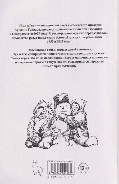 Фотография книги "Евгеньевич, Петрович, Калинина: Классика в комиксах. Гайдар. Чук и Гек"
