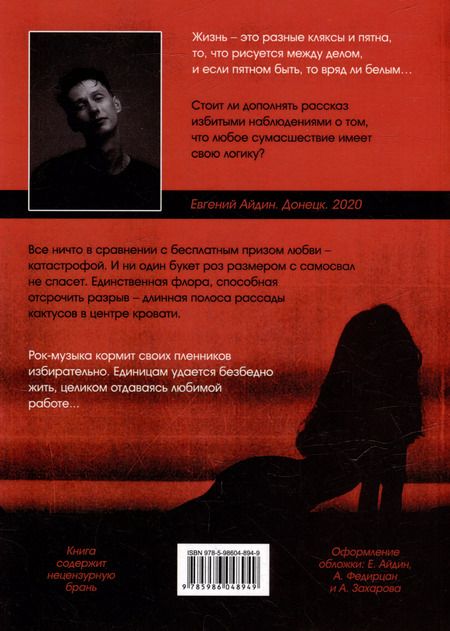 Фотография книги "Евгений Айдин: КЛЯКСЫ И ПЯТНА: Комедийная гонзо-драма с поэтическими вставками и элементами блюза"