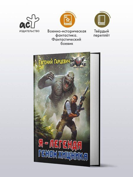 Фотография книги "Евгений Александрович: Геном хищника. Я – Легенда"