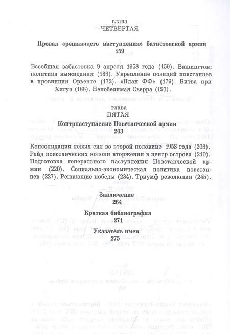 Фотография книги "Евгений Александрович: Повстанческая армия в Кубинской революции. Декабрь 1956 - январь 1959 гг."