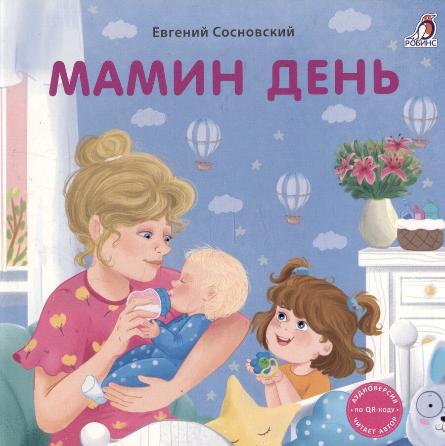 Обложка книги "Евгений Анатольевич: Мамин день. Книжка-картонка"