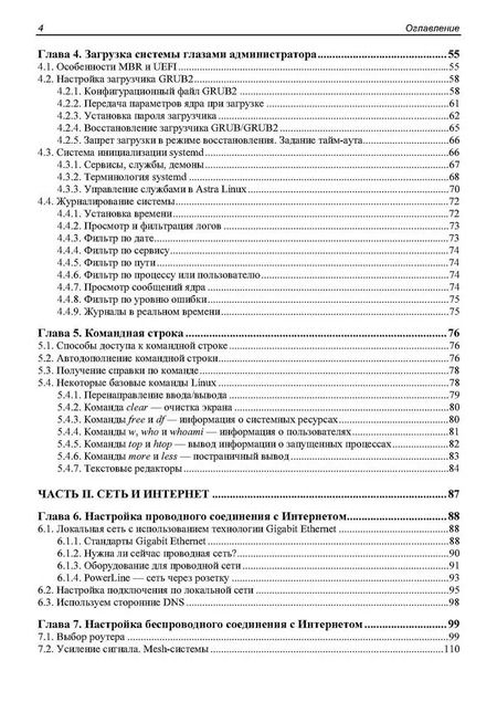 Фотография книги "Евгений Андреев: Администрирование Astra Linux"