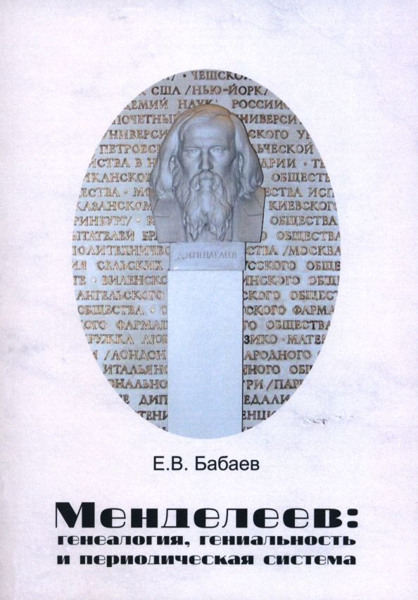 Обложка книги "Евгений Бабаев: Менделеев. Генеалогия, гениальность и периодическая система"