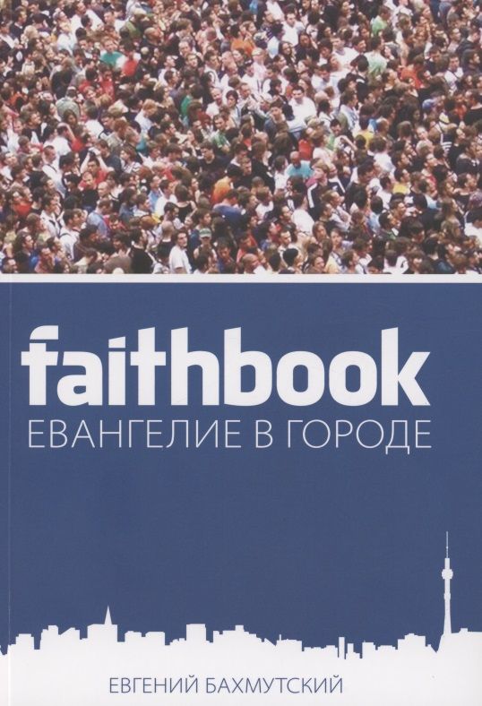 Обложка книги "Евгений Бахмутский: Евангелие в городе"