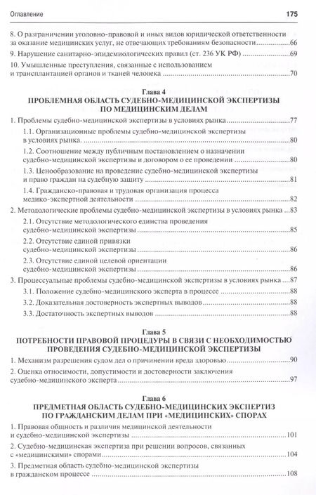 Фотография книги "Евгений Баринов: Практика применения специальных познаний судебной медицины в суде. Монография"