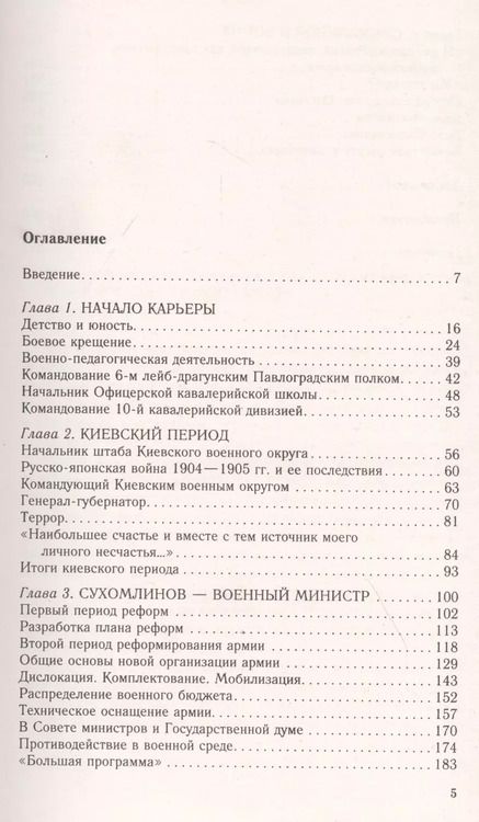 Фотография книги "Евгений Бей: Генерал В.А. Сухомлинов. Военный министр эпохи Великой войны"