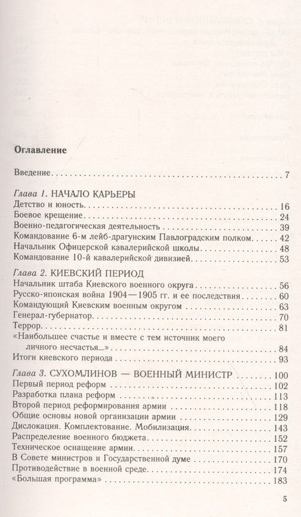 Фотография книги "Евгений Бей: Генерал В.А. Сухомлинов. Военный министр эпохи Великой войны"