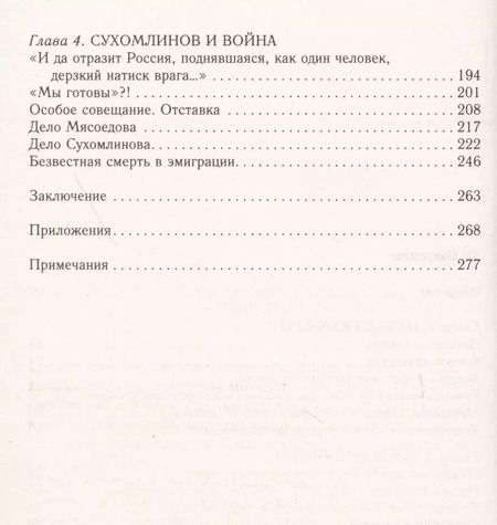 Фотография книги "Евгений Бей: Генерал В.А. Сухомлинов. Военный министр эпохи Великой войны"