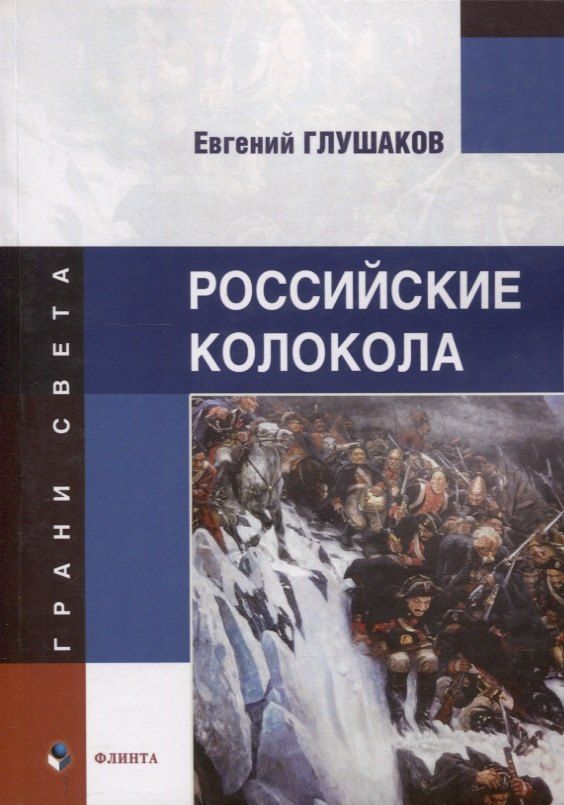 Обложка книги "Евгений Борисович: Российские колокола : стихи"