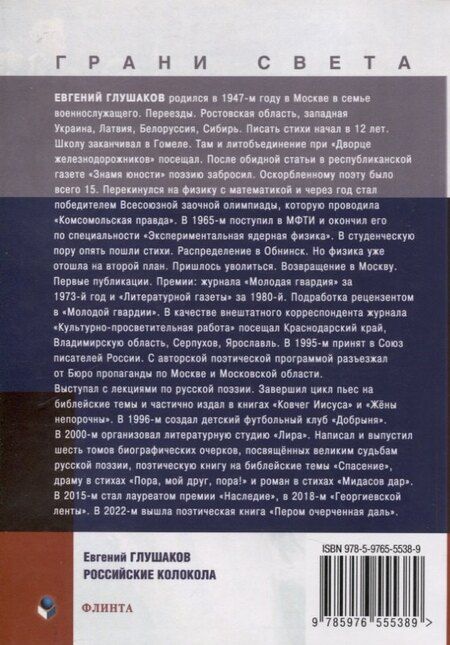 Фотография книги "Евгений Борисович: Российские колокола : стихи"
