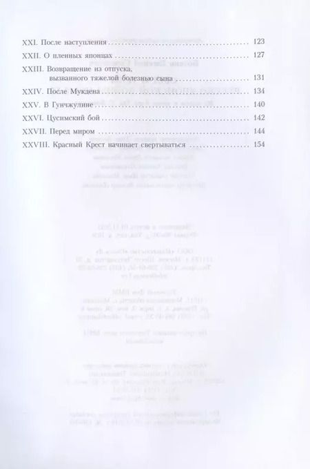 Фотография книги "Евгений Боткин: Свет и тени русско-японской войны 1904-5 гг. Из писем к жене д-ра Евг. С. Боткина"