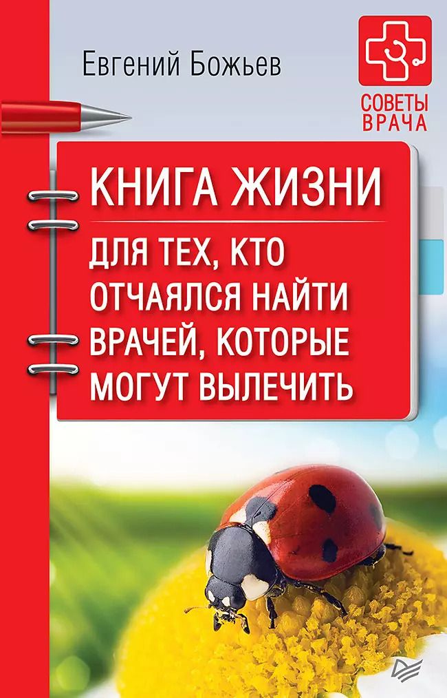 Обложка книги "Евгений Божьев: Книга жизни. Для тех, кто отчаялся найти врачей, которые могут вылечить"