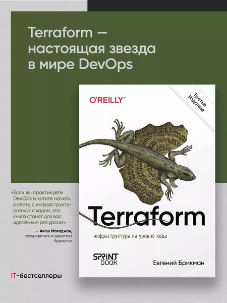 Фотография книги "Евгений Брикман: Terraform: инфраструктура на уровне кода. 3-е межд. изд."