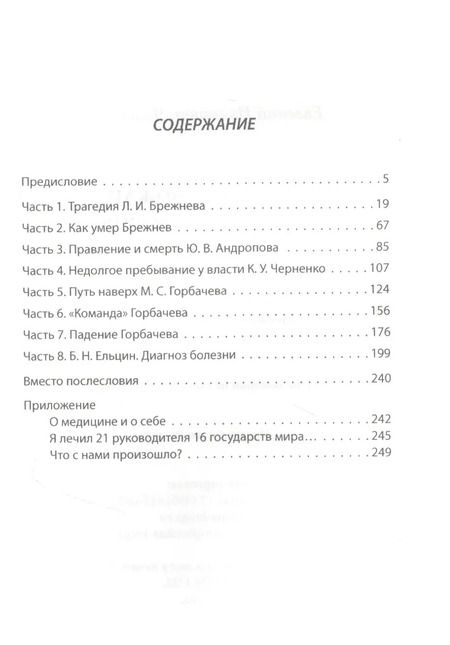 Фотография книги "Евгений Чазов: Как уходили вожди. Записки главврача Кремля"