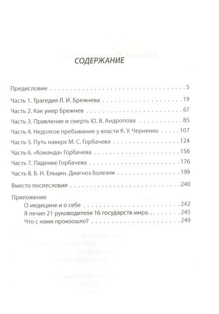 Фотография книги "Евгений Чазов: Как уходили вожди. Записки главврача Кремля"