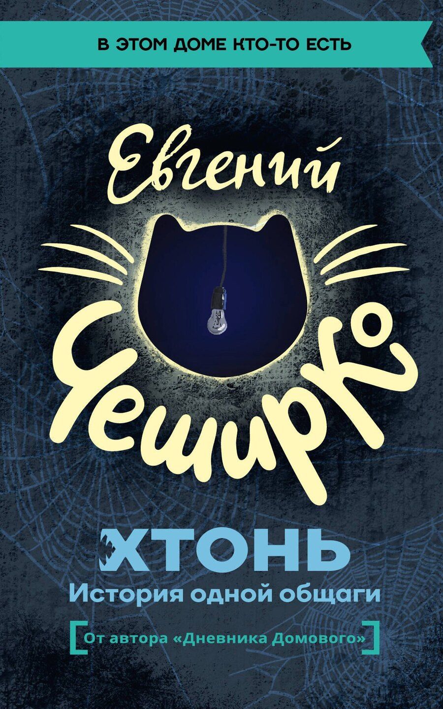 Обложка книги "Евгений ЧеширКо: ХТОНЬ. История одной общаги"